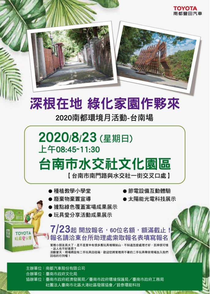 銓泰環能科技股份有限公司 2020南都環境月 台南場